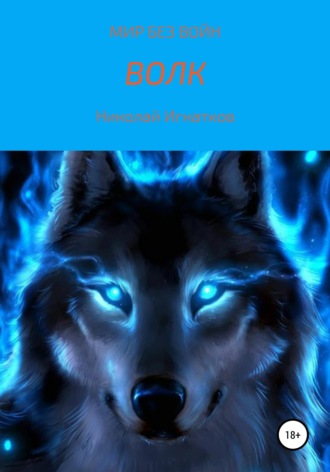Обложка книги «Волк»