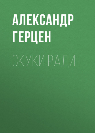 Обложка книги «Скуки ради»