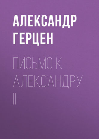Обложка книги «Письмо к Александру II»