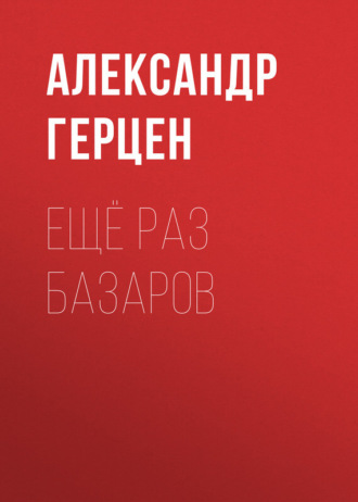 Александр Герцен. Ещё раз Базаров