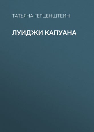 Обложка книги «Луиджи Капуана»