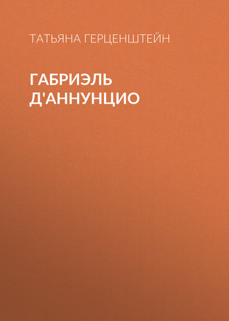 Обложка книги «Габриэль Д'Аннунцио»