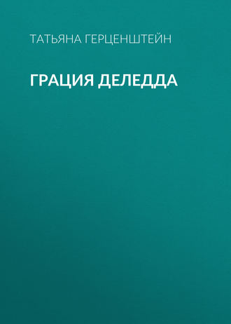 Обложка книги «Грация Деледда»