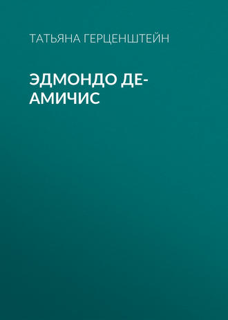 Обложка книги «Эдмондо де-Амичис»