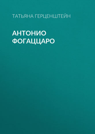 Обложка книги «Антонио Фогаццаро»