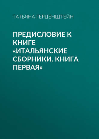 Татьяна Герценштейн. Предисловие к книге «Итальянские сборники. Книга первая»