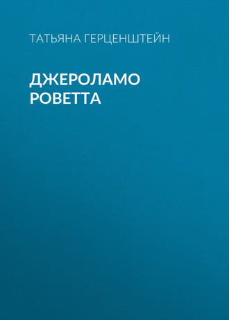 Обложка книги «Джероламо Роветта»