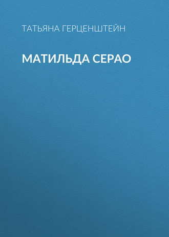 Обложка книги «Матильда Серао»
