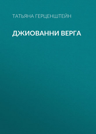 Обложка книги «Джиованни Верга»