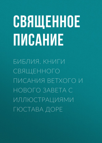 Обложка книги «Библия. Книги Священного Писания Ветхого и Нового Завета с иллюстрациями Гюстава Доре»