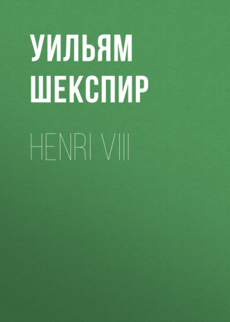 Уильям Шекспир. Henri VIII