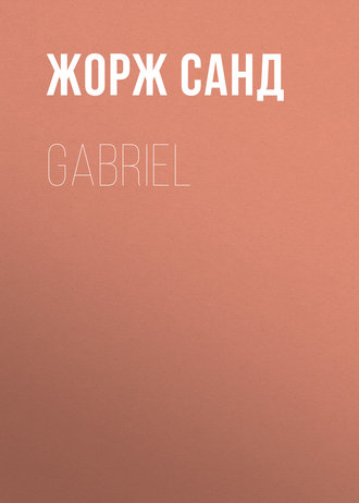 Жорж Санд. Gabriel