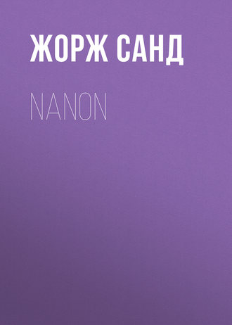 Жорж Санд. Nanon