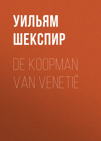 Обложка книги «De Koopman van Venetië»