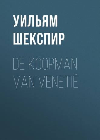 Обложка книги «De Koopman van Venetië»