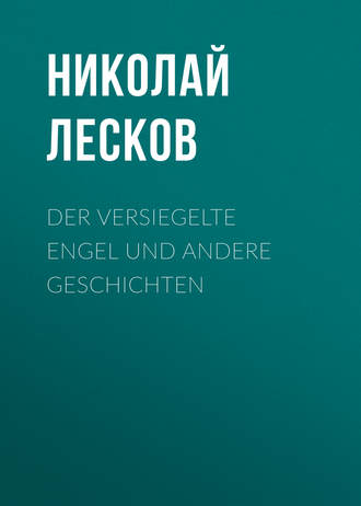 Обложка книги «Der versiegelte Engel und andere Geschichten»
