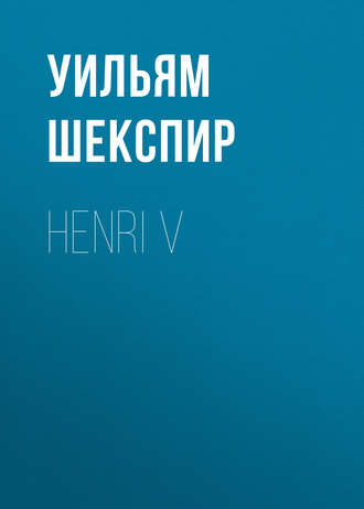 Уильям Шекспир. Henri V