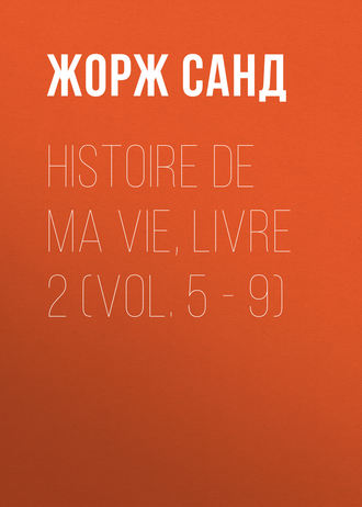 Жорж Санд. Histoire de ma Vie, Livre 2 (Vol. 5 - 9)