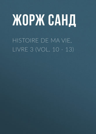 Обложка книги «Histoire de ma Vie, Livre 3 (Vol. 10 - 13)»
