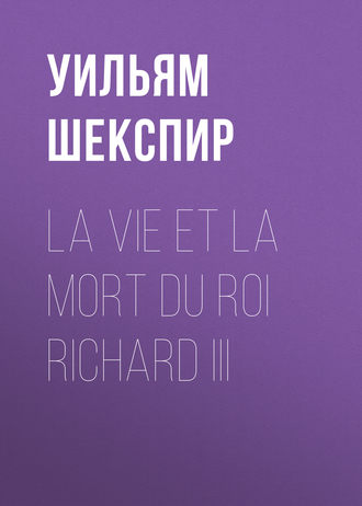 Обложка книги «La vie et la mort du roi Richard III»