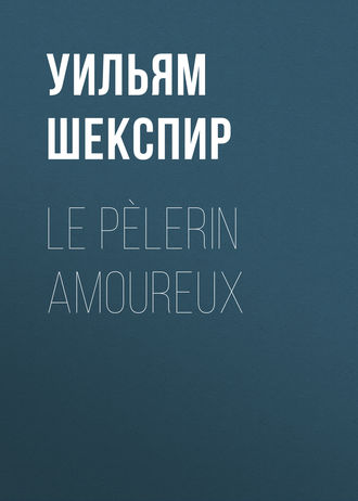 Уильям Шекспир. Le P?lerin amoureux