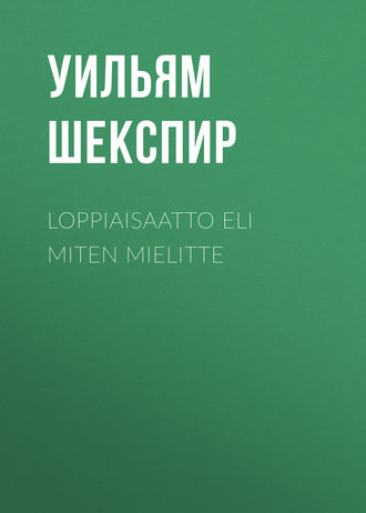 Уильям Шекспир. Loppiaisaatto eli Miten mielitte