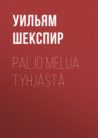 Обложка книги «Paljo melua tyhjästä»