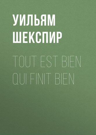 Обложка книги «Tout est bien qui finit bien»