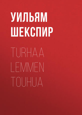 Уильям Шекспир. Turhaa lemmen touhua