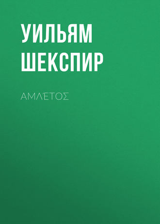 Обложка книги «Αμλέτος»