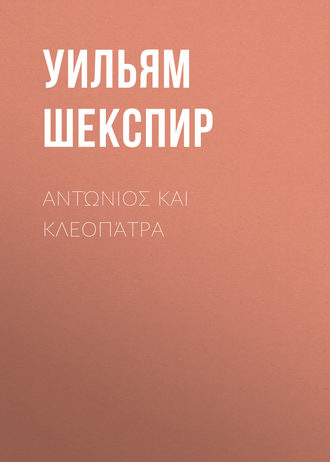 Обложка книги «Αντώνιος και Κλεοπάτρα»