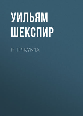 Обложка книги «Η τρικυμία»