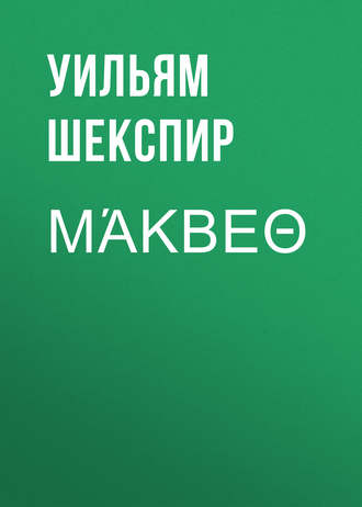 Обложка книги «Μάκβεθ»