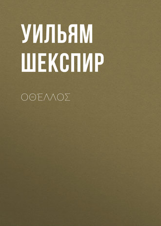 Обложка книги «Οθέλλος»
