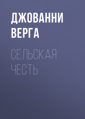 Обложка книги «Сельская честь»
