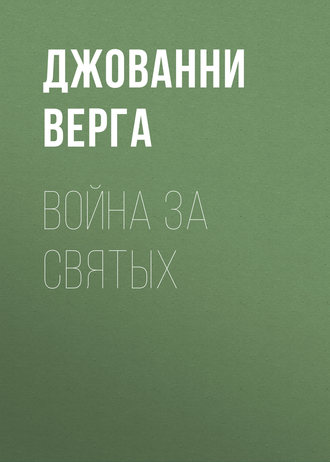 Джованни Верга. Война за святых