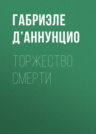 Обложка книги «Торжество смерти»