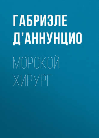 Обложка книги «Морской хирург»