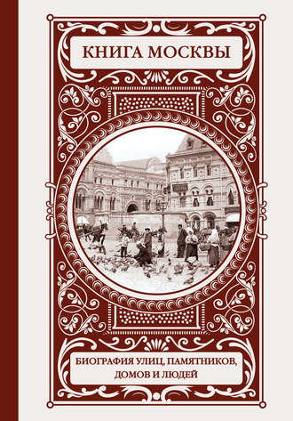 Владислав Быков. Книга Москвы: биография улиц, памятников, домов и людей
