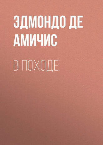 Эдмондо де Амичис. В походе