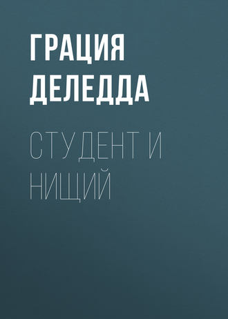 Обложка книги «Студент и нищий»