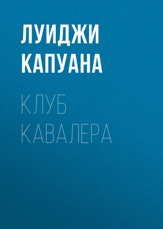 Обложка книги «Клуб Кавалера»