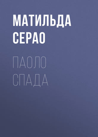 Обложка книги «Паоло Спада»