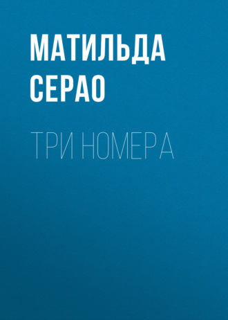 Обложка книги «Три номера»