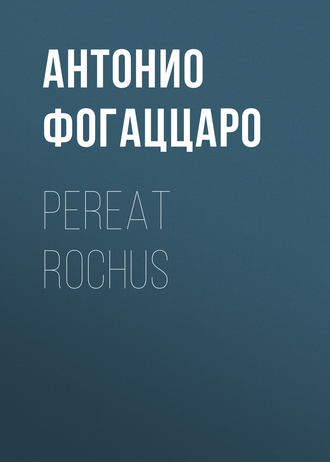 Антонио Фогаццаро. Pereat Rochus