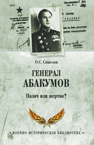 Обложка книги «Генерал Абакумов. Палач или жертва?»