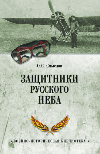 Обложка книги «Защитники русского неба. От Нестерова до Гагарина»