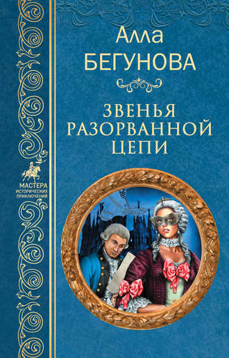 Алла Бегунова. Звенья разорванной цепи