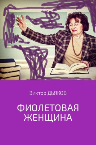 Обложка книги «Фиолетовая женщина»