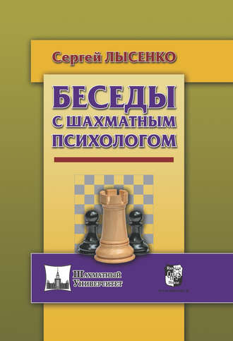 Обложка книги «Беседы с шахматным психологом»